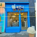 속초해수욕장 | 속초 젤라또 맛집 녹쟌니 솔직 후기 속초해수욕장 근처 디저트 추천