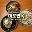 월내제2여자경로당 | 부산 기장 밀면 맛집 마포면옥 후기｜고리원자력홍보관 근처 물밀면·비빔밀면 추천