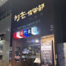 청춘구락부 | 마포양대창 먹으러 “청춘구락부 본점” 다녀왔어요 용강동맛집