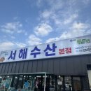 서해로 | 영종도 맛집|영종도 대하구이 맛집 서해수산 본점 내돈내산 솔직 후기