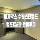 컴포트 6관 네이버블로그
