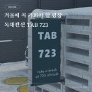 TAB723 | 강원도 평창 독채펜션 탭723
