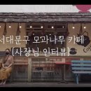나무엔카페 이미지
