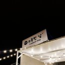 [속초여행] 외옹치항 소중한 날 펜션 후기