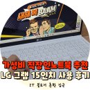 995 | 가성비 직장인노트북 LG그램 15인치 15ZB995 뉴퍼마켓 사용 후기