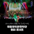 [윈터콘서트] 윈터콘서트 현장 이벤트 안내 (국립국악관현악단) 이미지