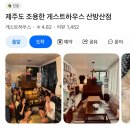 제주도조용한게스트하우스산방산 이미지
