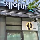 제이비풋