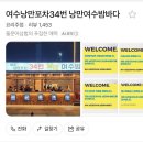머슬닭발 | 여수 돌문어삼합 맛집 여수낭만포차 34번 낭만여수밤바다