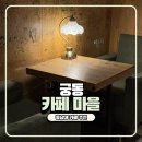 포수마을 만화도서관 | 대전 유성구 궁동 충남대 추억의 카페 마을 보드게임 만화 카페