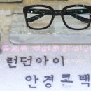런던아이 안경.콘택트 이미지