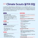 [(사)우리들의미래] 2021 Climate Scouts 참가자 모집(~5/16 일) #기후변화 #환경 #캠페인 이미지