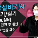 소방설비기사 전기실기 경보설비 - 전원 및 배선＜박선종 교수＞ 이미지