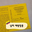 예진약국 | 남미 여행 준비의 시작, 필수 예방접종 목록과 예약 방법, 접종 후기 총정리(+황열병, 장티푸스, Tdap)