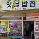 옛날밥집 이미지