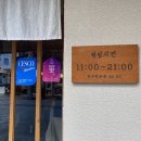 [부산 금정] 톤쇼우 부산대본점 - 육즙 가득 빠삭 돈카츠 메뉴추천, 웨이팅 꿀팁