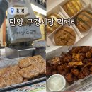 단양 구경시장 맛집 주차장 먹거리 총정리