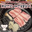 해안숯불갈비 | 광안리 고기집 맛집 해안숯불갈비 재방문 후기