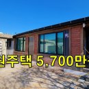 전원주택+창고+대지157평 모두 포함해서 5,700만원~편의시설 가까워 좋다[땅지통] 이미지