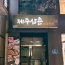 제주삼춘오마카세