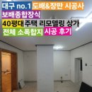 대구 - 동구 /40평대 전체 소폭합지 시공 후기 / no.1 도배&amp;장판 시공사