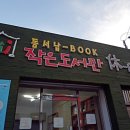 동서남-BOOK 작은도서관 이미지