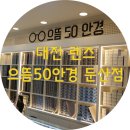 으뜸50안경대전둔산점 이미지