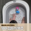톨스토이 | 유아 접이식욕조 튼튼한 톨스토이 사용 후기
