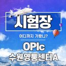 영통동 1067(도로)~영통동 1068(도로) | [OPIc시험장후기] 수원 영통센터A 시험장 다녀온 썰 - 시험장 분위기부터 주차지옥에서 주차장 찾는 팁까지