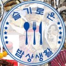 슬기로운밥상생활 이미지