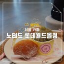 잠실 롯데월드몰 카페 노티드 도넛 후기