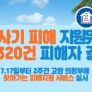 전세사기 피해지원 위원회 총 320건 피해자 결정 이미지