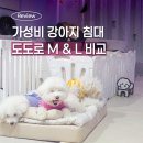 북구청 내부도로L | 슬개골탈구 강아지 침대 추천, 도도로 아로마침대 M L 사이즈 비교