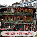 소요산불난집 | 대만 타이베이 근교 예류 스펀 지우펀 예스지 버스투어