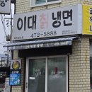 이대칡냉면 이미지