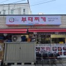 홍가네부대찌개 - 천안시 서북구 | 홍가네부대찌개