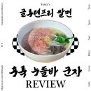 누들숲 | 요즘 서울 핫플 <군자맛집> 후룩 누들바 내돈내산 후기