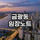 하원초등학교 | 성남 금광동 임장노트 e편한세상 금빛 그랑메종 실거주 투자 분석