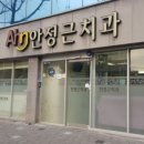 안정근치과의원 이미지