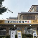 부자홍두깨칼국수 | [시흥 맛집 / 시흥 칼국수] 시원한 국물이 일품 부자해물칼국수 내돈내산 후기(구 부자홍두깨칼국수)