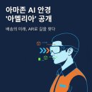 아멜리아 | 아마존AI안경 아멜리아 공개, 핵심 기능과 후기는?