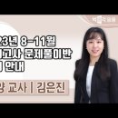 ★김은진 영양교사★ 2023년 8-11월 모의고사 문제풀이 강의 안내 영상 이미지