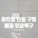 반도유보라1차~자이더테라스 횡단보도 | 김포 아트월 구멍 메꿈 원상복구 티비 자국 흔적 없이 해결