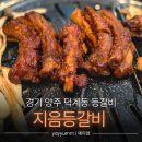지음등갈비 | 경기 양주 덕계동 "지음등갈비" 등갈비 맛집 (메뉴, 주차) | 내돈내산