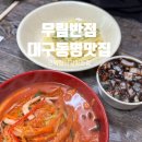 동명반점 | 대구 칠곡 동명 간짜장이 맛있는 무림반점