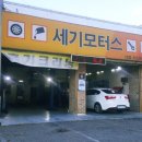세기모터스 이미지