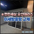 늘푸른E&T | 수영구 민락동 e편한세상 오션테라스 미세방충망 교체 후기