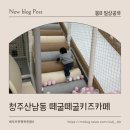 떼굴떼굴 | 청주키카대관 산남동떼굴떼굴실내놀이터 솔직후기