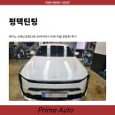 평택틴팅 레이노 프레스토R2 K8 프라이버시 하게 작업 완료한 후기
