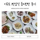 둥지민박 | 이수도 1박3식 둥지민박,학섬펜션 2번 다녀온 솔직후기